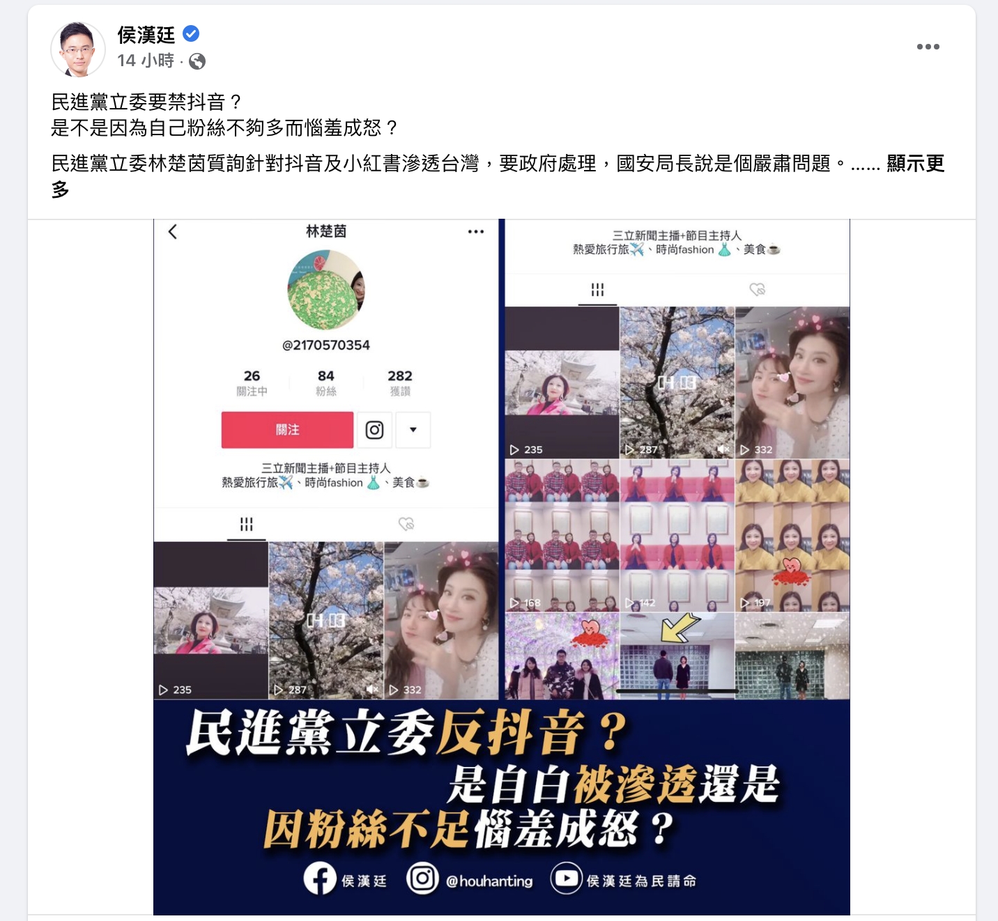 遭侯漢廷挖出用抖音拍影片 林楚茵轟:紅統與藍營人士刻意渲染 80 侯漢廷