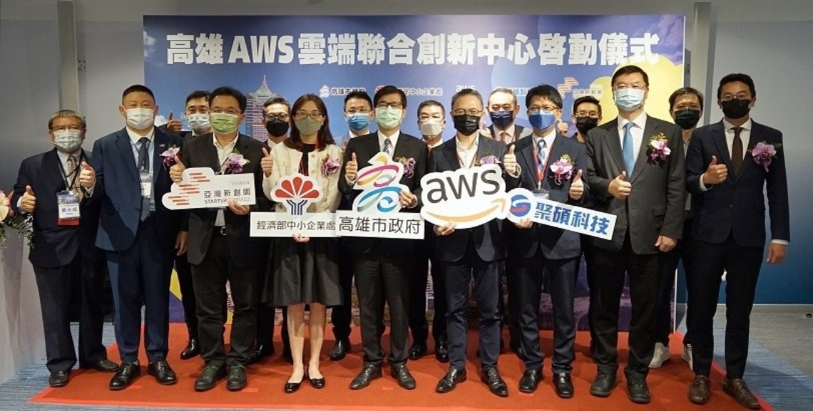 高雄AWS雲端創新中心揭牌 帶領新創形成新藍海