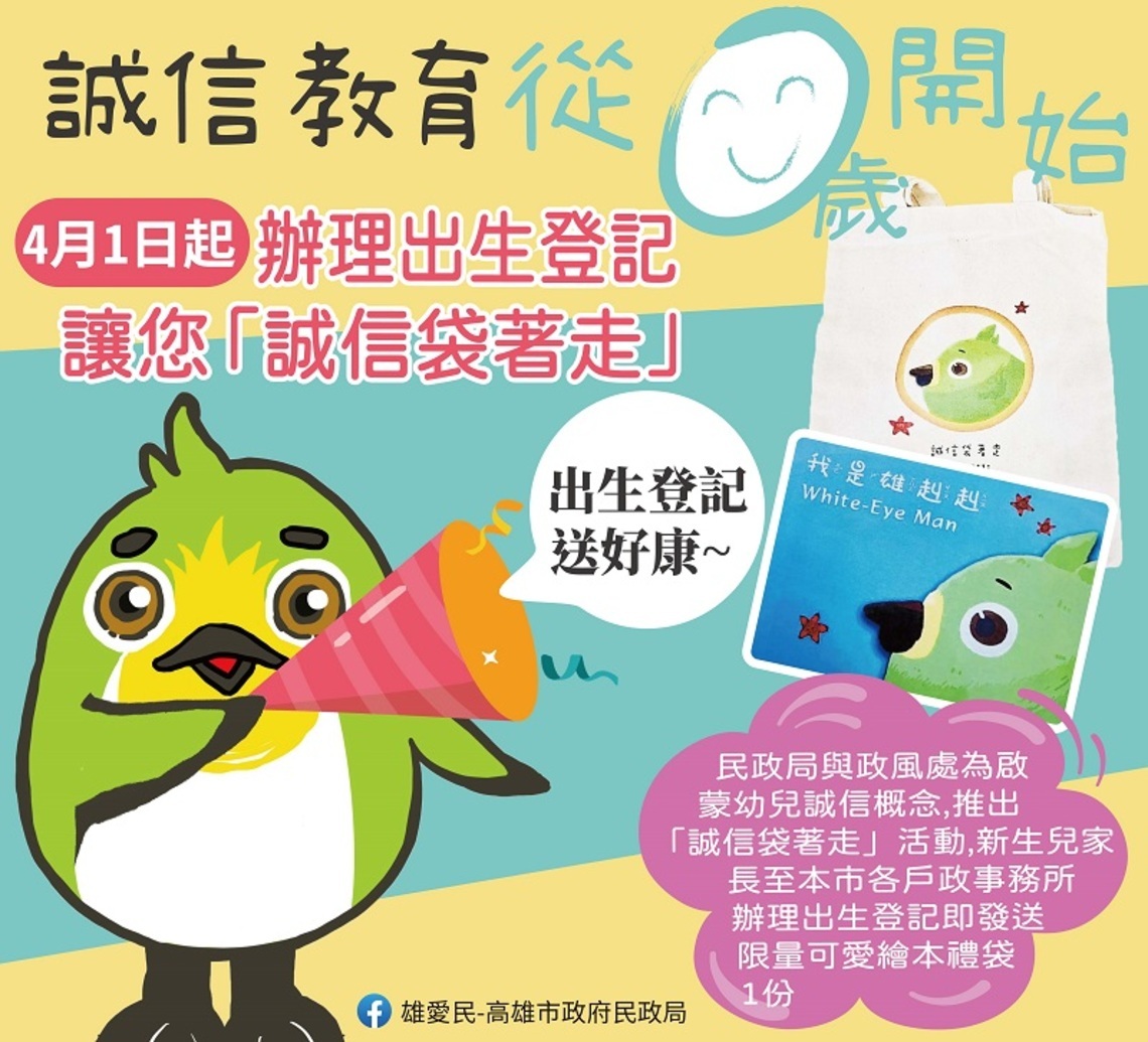 誠信袋著走 廉潔教育從0歲開始