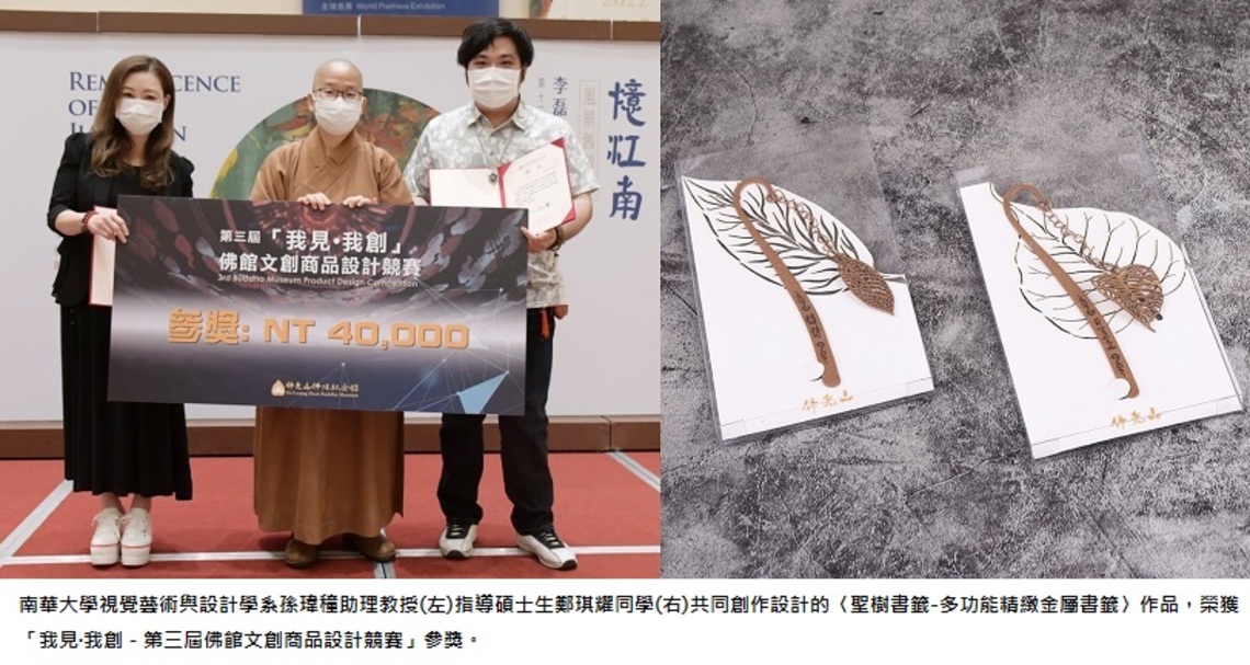 南華大學視設系獲獎連連 文創設計力大爆發    佛館文創商品設計競賽獲「參獎」及「創意優選」