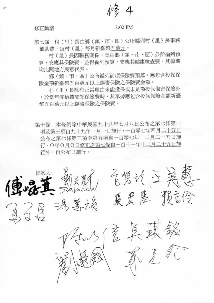 鄭天財及立委傅崐萁在內的朝野黨團共同連署修正動議,決議將村里長事務補助費由4.5萬調高至5萬並刪除第二項條文(事務費定義)