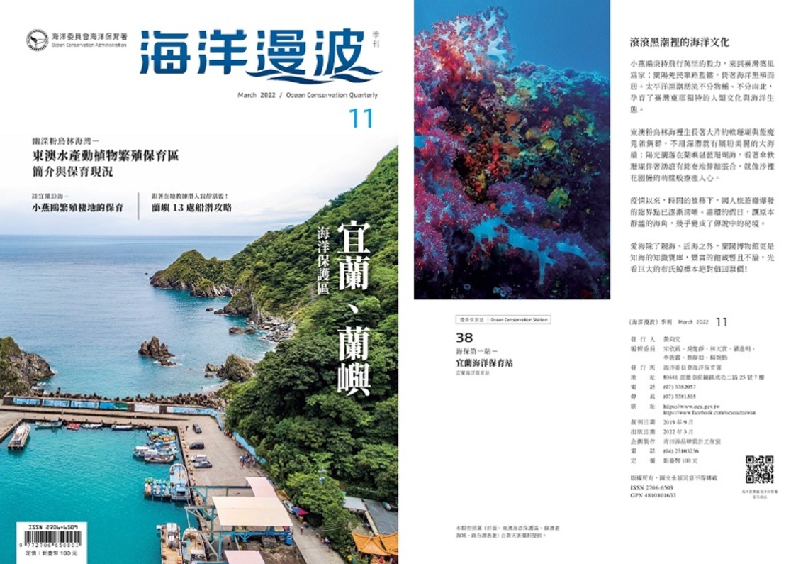第11期海洋漫波季刊帶您漫遊宜蘭    潛入蘭嶼寂靜湛藍！
