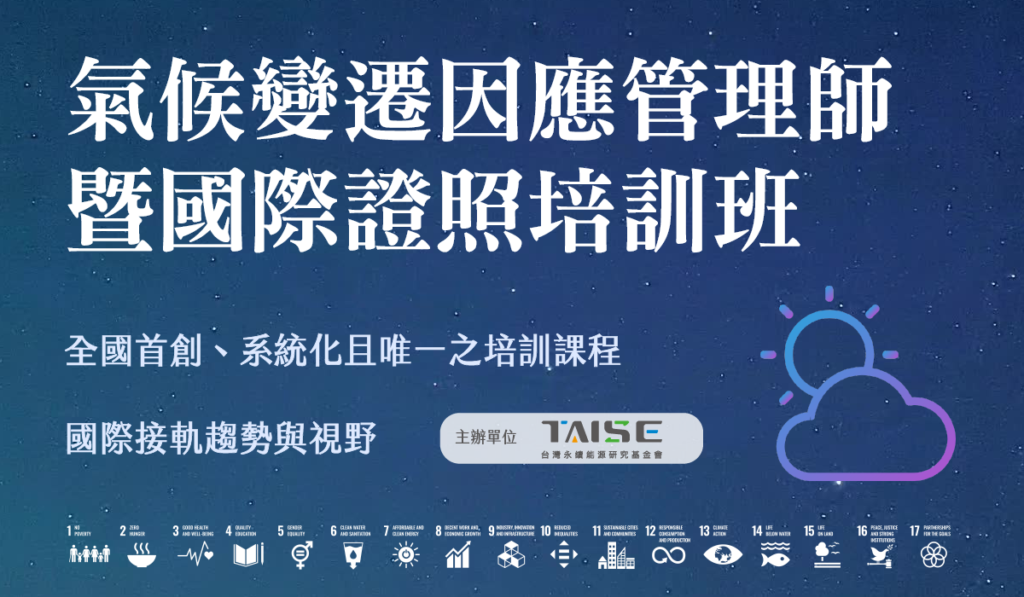   財團法人台灣永續能源研究基金會（TAISE） 辦理「氣候變遷因應管理師暨國際證照培訓班」 