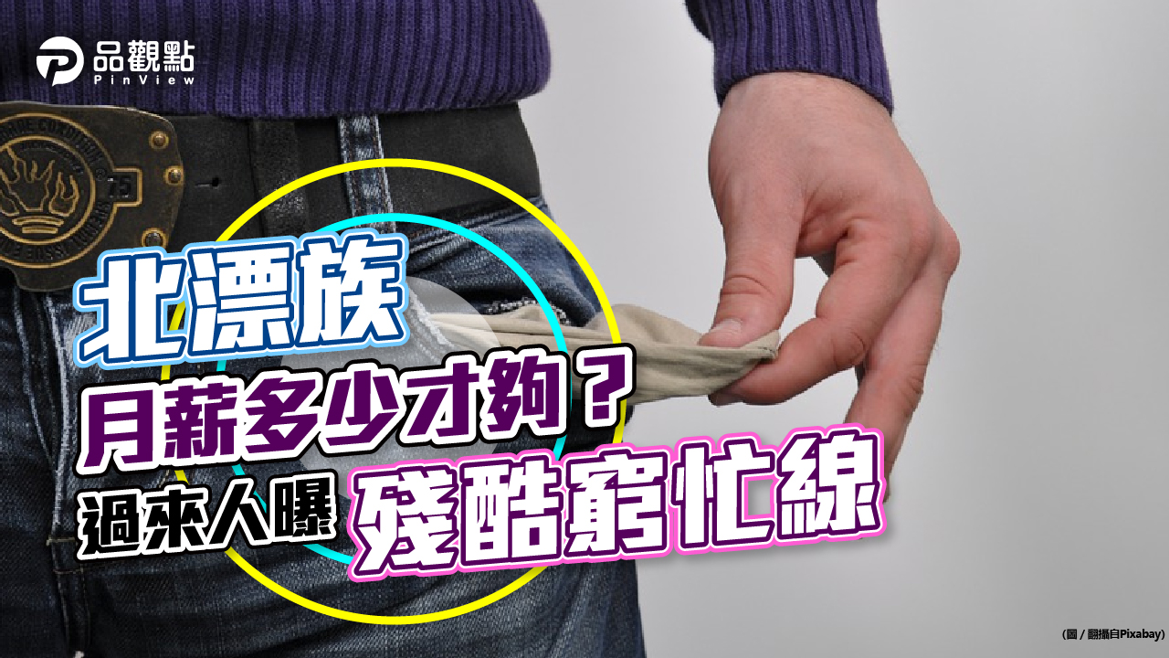品觀點│北漂族薪水怎麼談?生活費用怎麼估?│生活