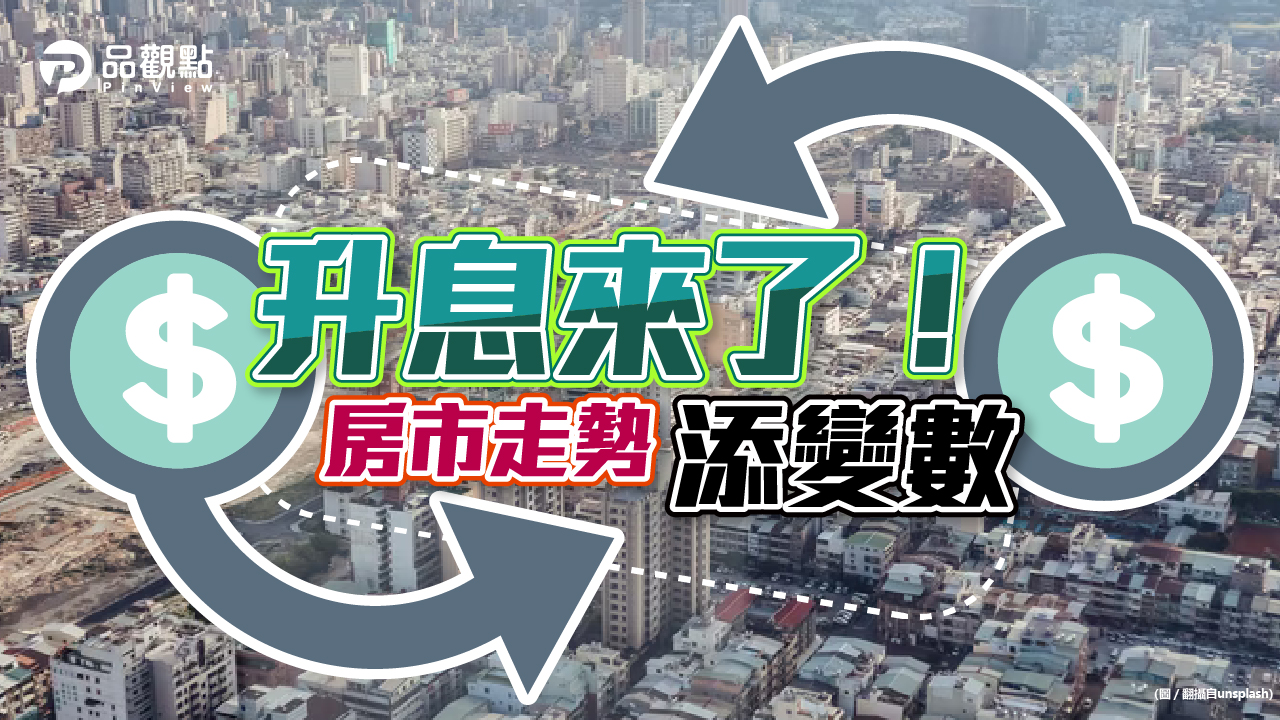 品觀點│央行升息1碼 3月房市交易全台成長逾5成│房產