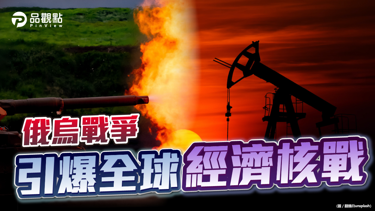 品觀點  ｜  俄烏邊打邊談 全球經濟不確性爆表 石油危機衝擊空前  ｜  產經