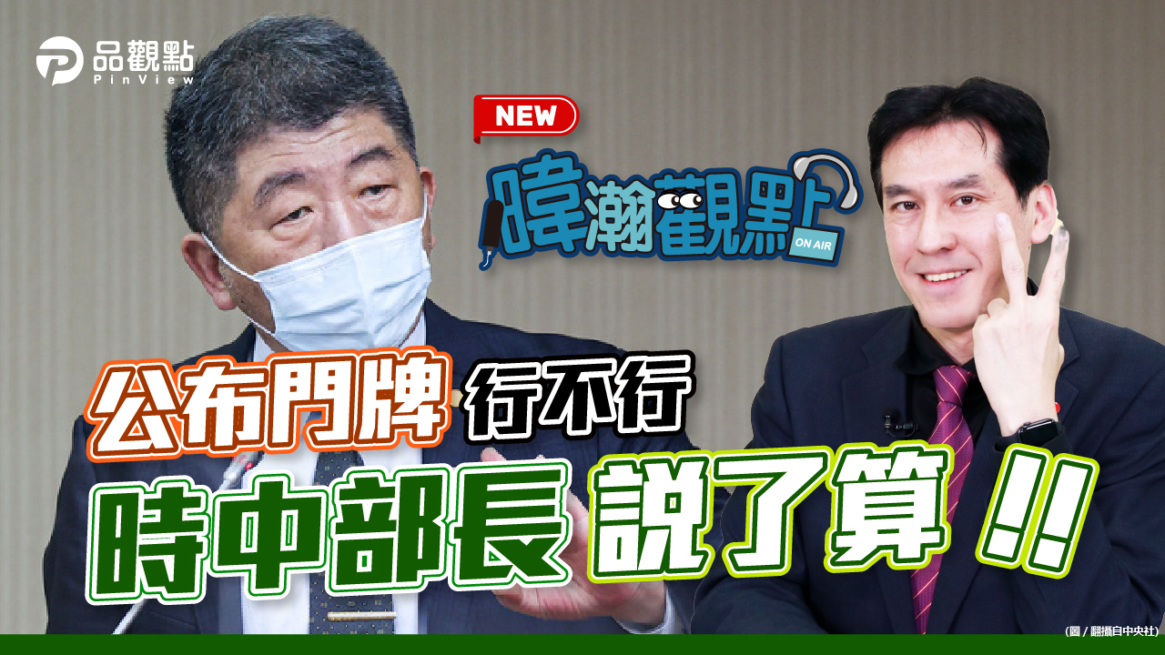 品觀點｜別人不行時中可以 公布疫情資訊鬧雙標｜政治