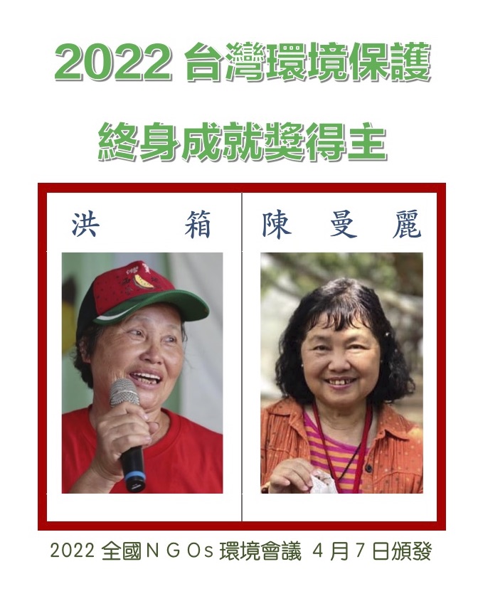 圖片說明：2022全國NGOs環境會議頒發終身成就獎得主洪箱、陳曼麗。（圖/全國NGOs環境會議籌備委員會提供）