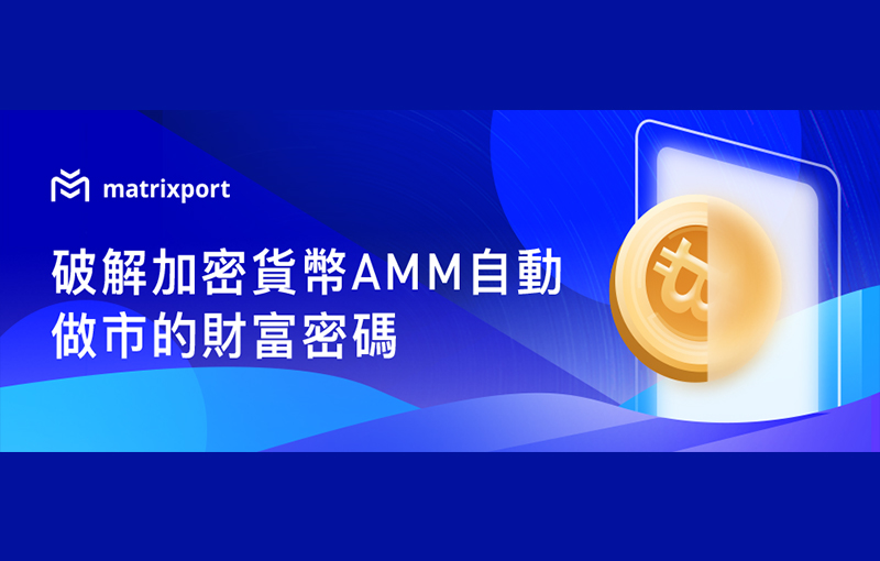 Matrixport|破解加密貨幣AMM自動做市的財富密碼