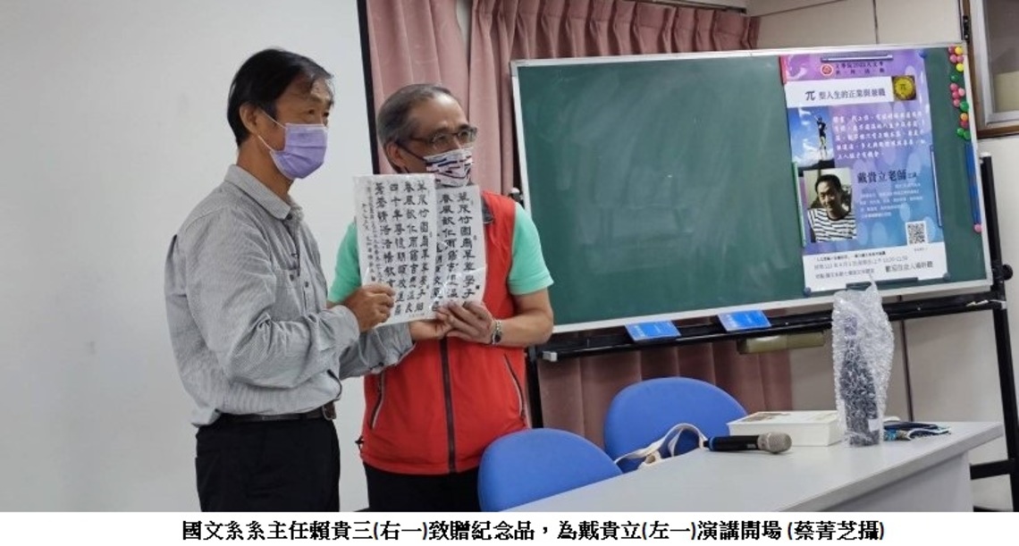 π型人生的正直與兼職 戴貴立師大國文系演講