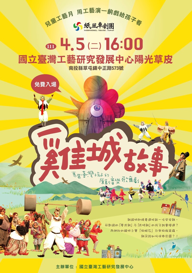 兒童工藝月-給孩子歡樂的兒童節禮物 紙風車劇團4月5日在工藝中心
