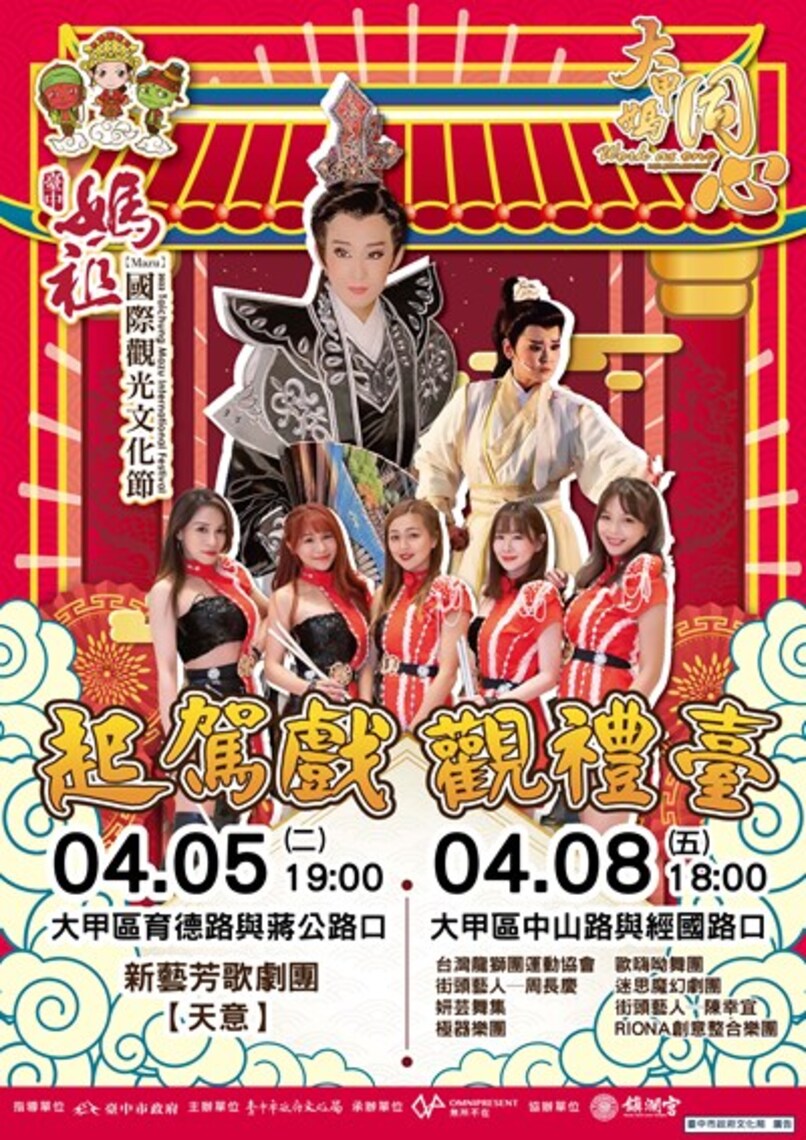 大甲媽遶境熱場 中市媽祖文化節4/5起駕戲精彩登場