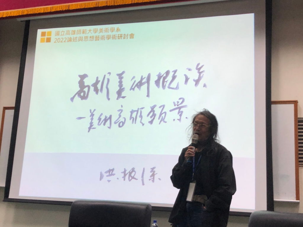 洪根深教授於首場論壇中對大高雄藝術提出8項的具體的目標方案