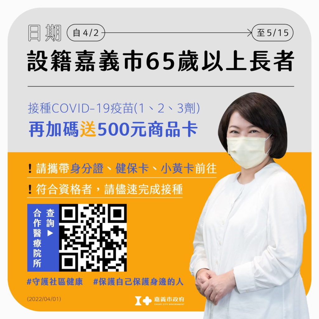 嘉義市長者施打疫苗加碼