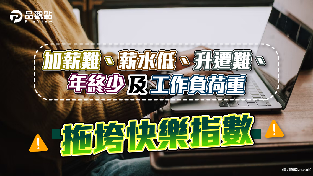 品觀點│上班族快樂指數僅47分 ?主因居然是....│生活