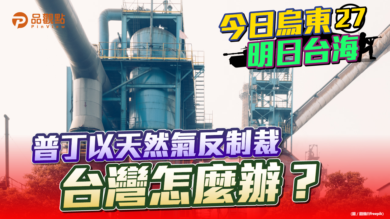 品觀點 | 俄羅斯供應台灣近一成天然氣 政策補貼恐難支撐 | 產經