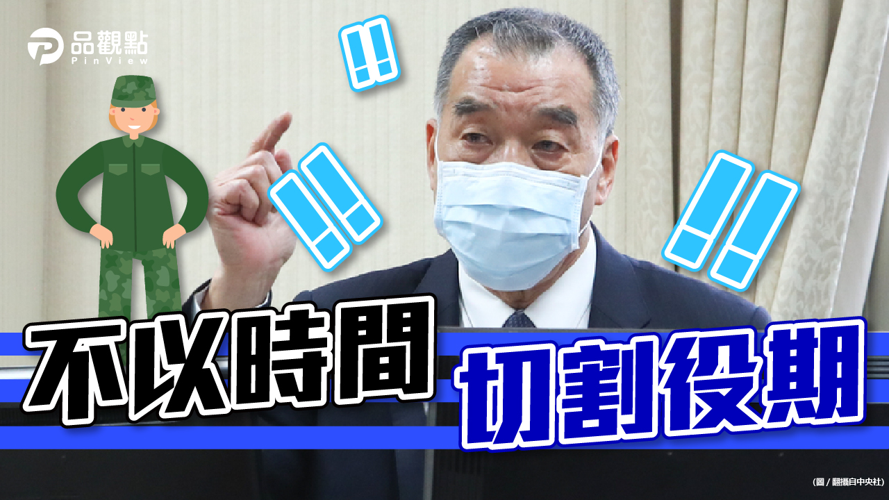 品觀點｜年輕人怕役期延長 考慮先休學先入伍｜政治