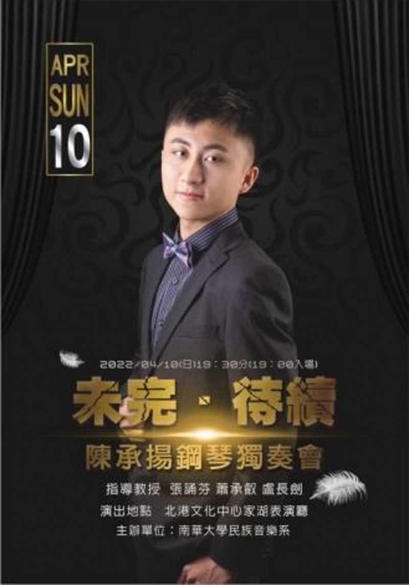 陳承揚鋼琴獨奏會《未完‧待續》 4/10北港文化中心演出