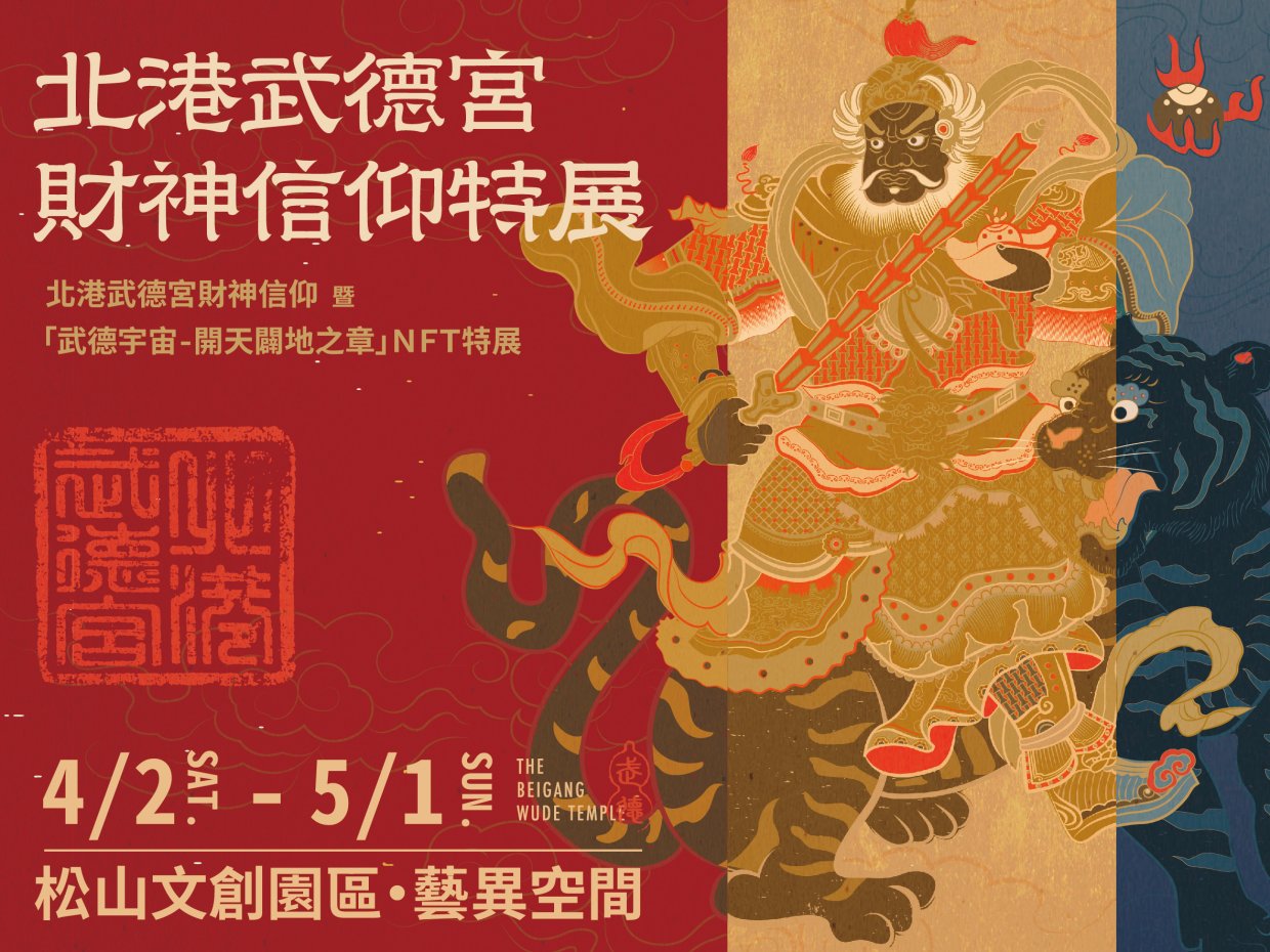 【圖四】北港武德宮財神信仰暨「武德宇宙-開天闢地之章 NFT」特展,4月2日至5月1日於松山文創園區藝異空間登場。 (1)