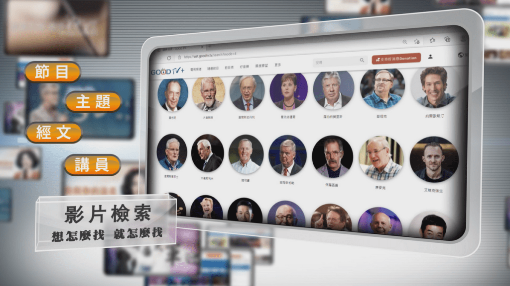 GOODTV+功能 (3)多種影片檢索-GOODTV提供