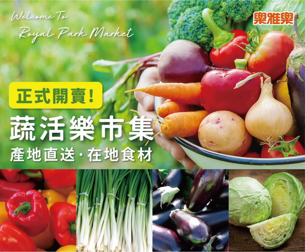 蔬活樂市集