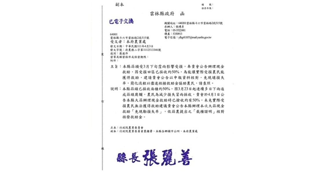 雲縣府最速件函文農委會 大蒜災損救助程序從寬從速免勘查 解決農民的燃眉之急