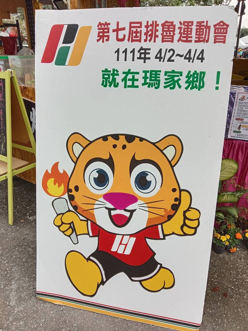 第七屆「排魯運動會」是什麼意思?/波新聞