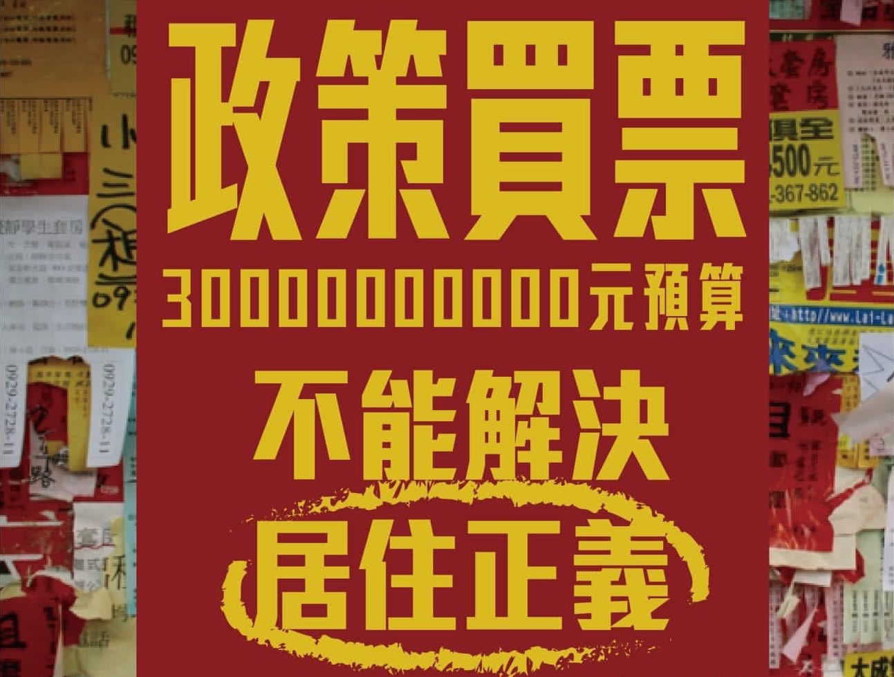 300億元租金補貼挨批選舉年政策買票 蘇煥智:恐助長租金漲價 55 040301