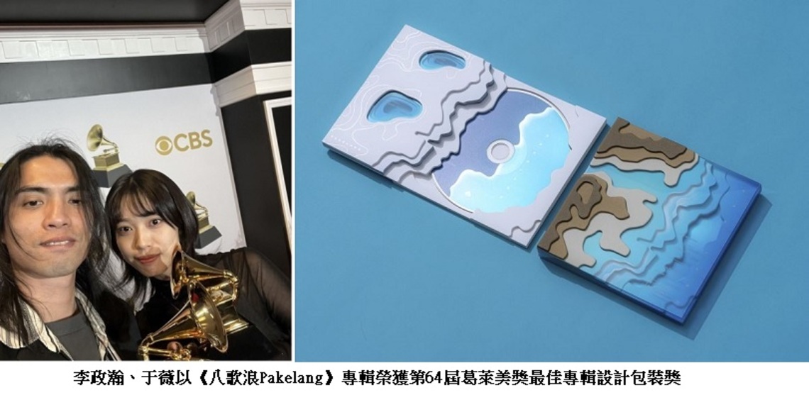 臺灣設計師李政瀚、于薇《八歌浪Pakelang》專輯 榮獲第64屆葛萊美獎最佳專輯設計包裝獎