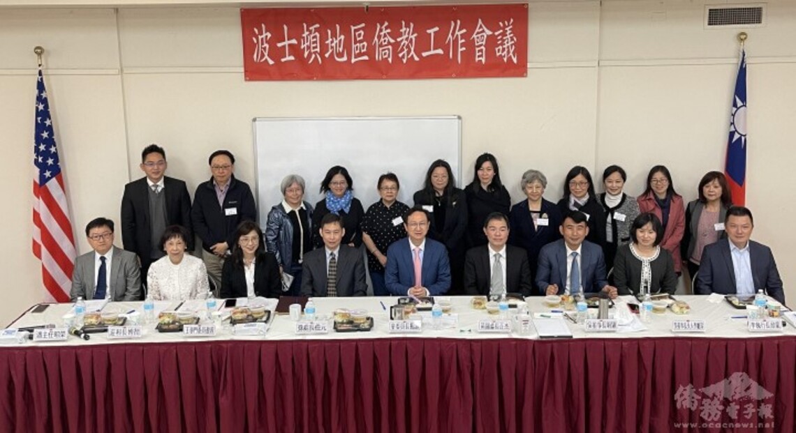波士頓地區僑教工作會議 童振源率團與僑界交流願景