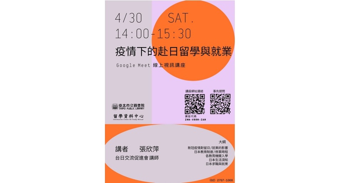 北市圖4/30線上留學講座 「疫情下的赴日留學與就業 」