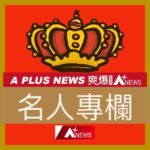 爽爆新聞網/名家專欄