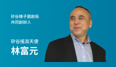 【林富元觀點】台灣現在的思維習性究竟是什麼?