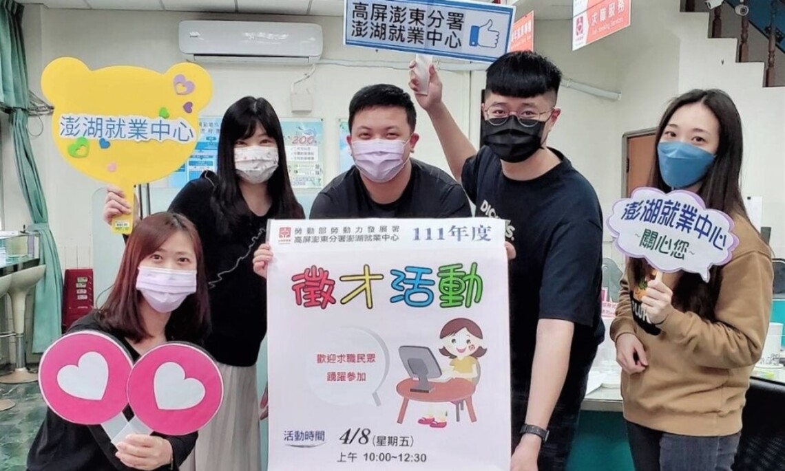 勞動部澎湖就業中心4/8現場徵才     因應觀光旺季廠商找人才 釋逾165個工作機會