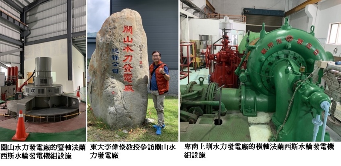 引進AFC創新技術推展綠能台東 東大教授李偉俊參訪小水力發電廠發宏願