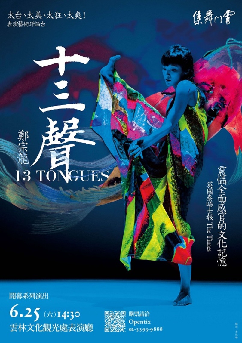 雲林縣表演廳重新開幕 雲門舞集暌違19年再度蒞縣演出