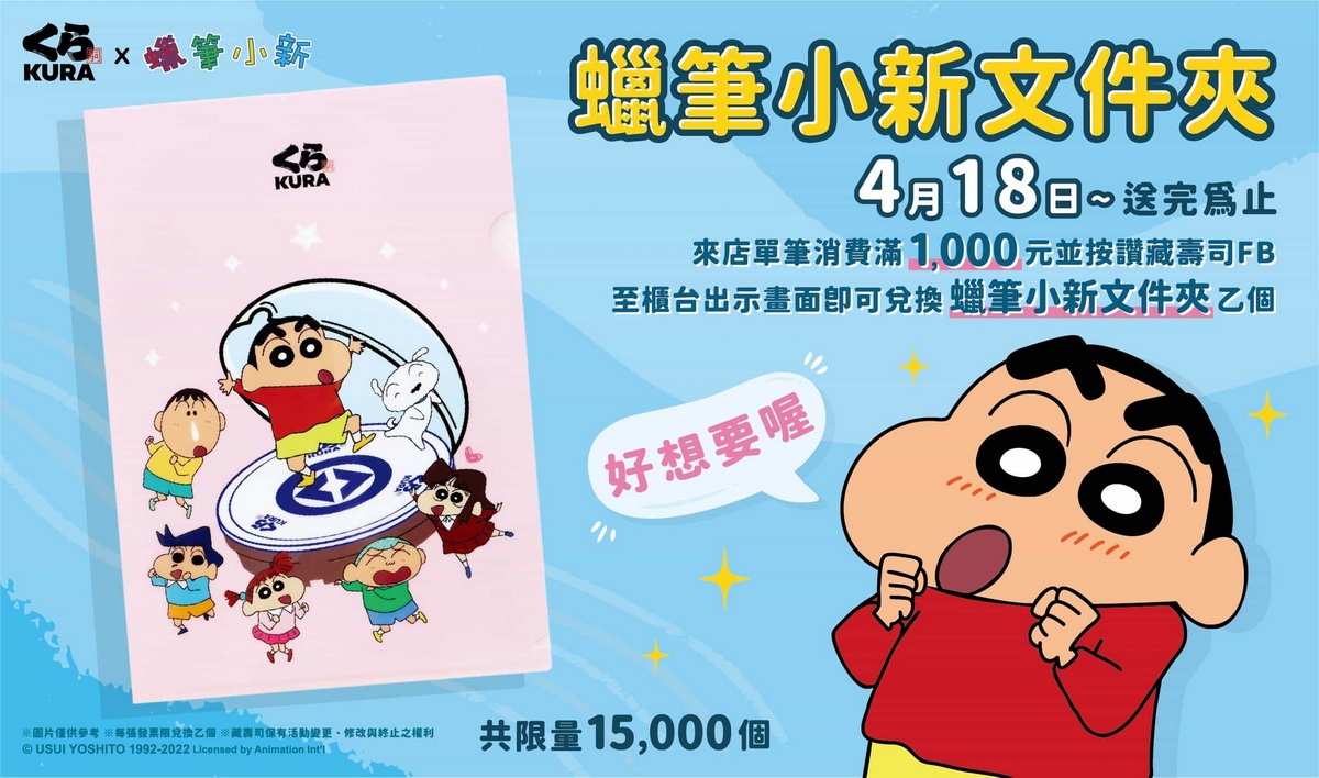 4月18日起，凡在藏壽司全台店鋪消費滿1,000元，並在FB粉絲專頁按讚，即可兌換期間限定「蠟筆小新」滿額禮！