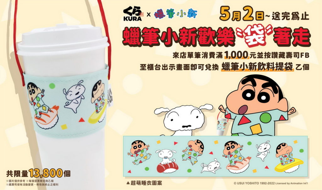 5月 2日起來到全台藏壽司店鋪，有機會獲得超療癒的「蠟筆小新飲料提袋」，數量有限只送不賣！
