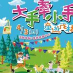 ▲茂管處舉辦「大手牽小手-童遊茂林」兒童節活動，邀請大小朋友共遊茂林 (圖/交通部觀光局 提供)