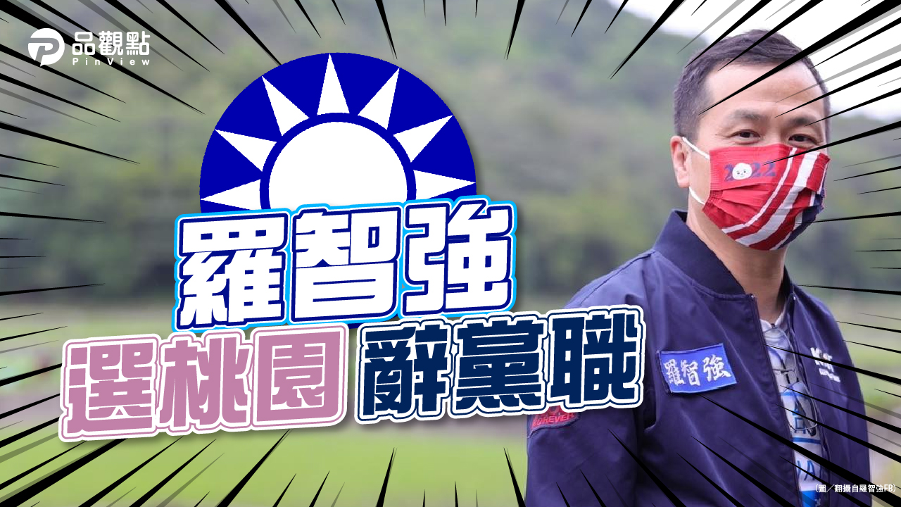 品觀點|沉澱4天仍宣布參選 羅智強尊重黨提名機制|政治