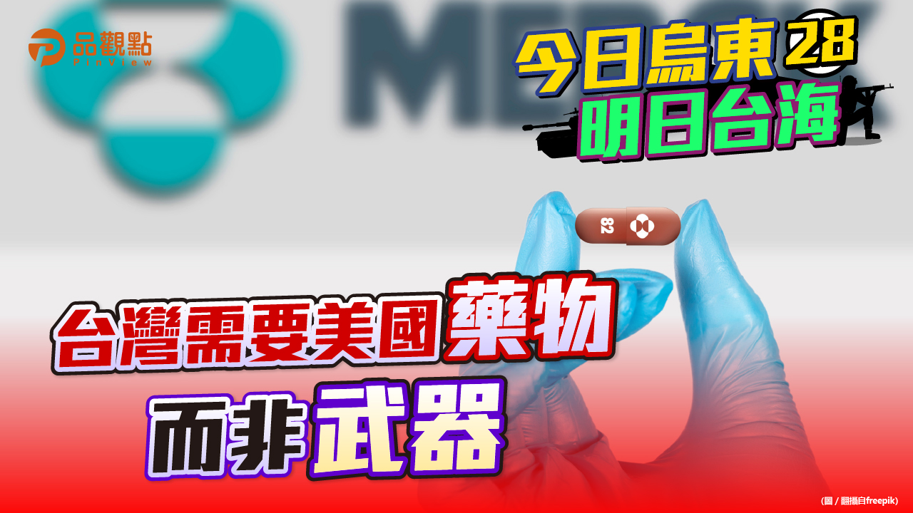 品觀點 | 拜登政府第三次對台軍售 但台灣缺的是新冠口服藥 | 政治