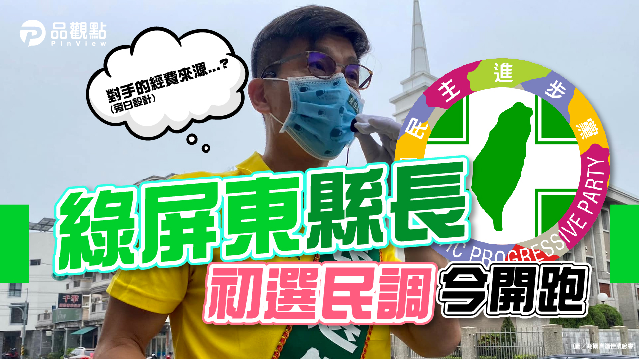 品觀點|初選民調前衝刺 鍾佳濱質疑對手經費來源|政治