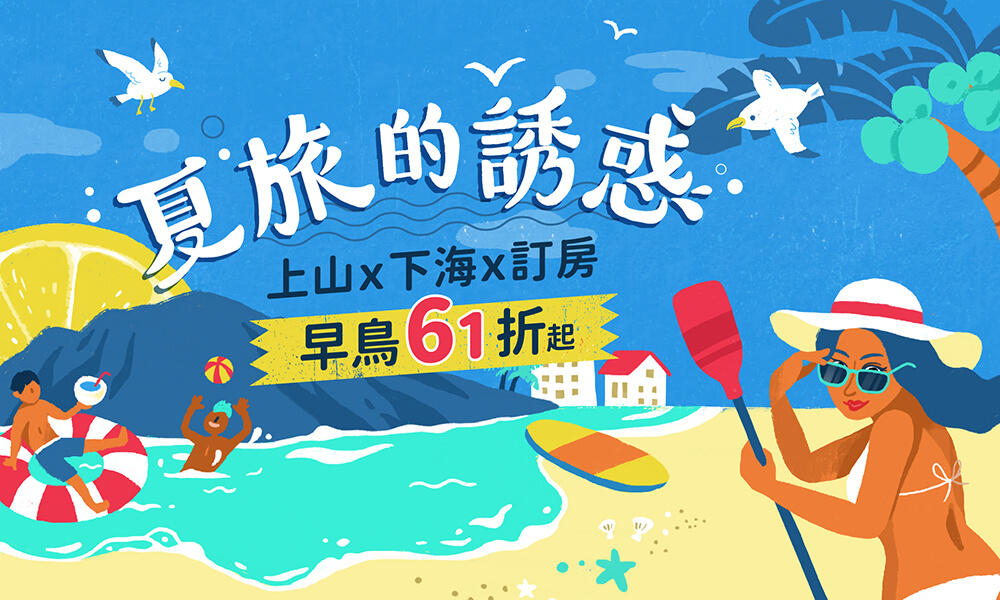 奧丁丁夏季早鳥優惠開跑!上山下海入住優質旅宿最低61折 這樣玩就對啦!