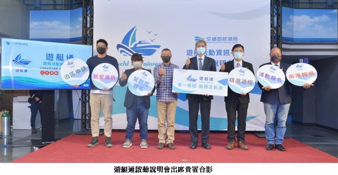航港局「遊艇通」平臺誕生了! 民眾只需單一帳號-遊艇服務樣樣通