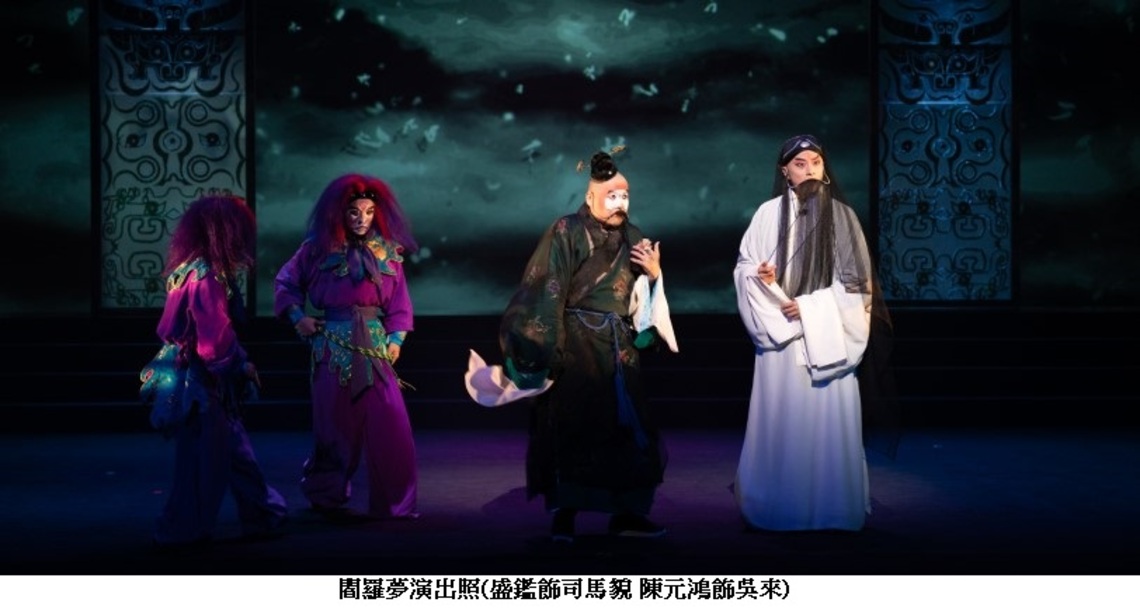 悠悠一夢連千載 經典好戲傳下來 國光劇團《閻羅夢-天地一秀才》本週末精彩獻演