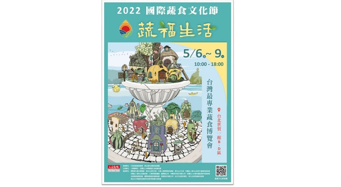 全台最大、最專業的蔬食展「國際蔬食文化節 ─ 蔬福生活」5/6登場 帶領全民迎接「蔬食尚」