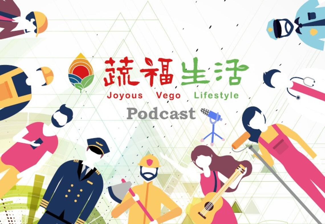 蔬福生活Podcast 一周30分鐘感動人生