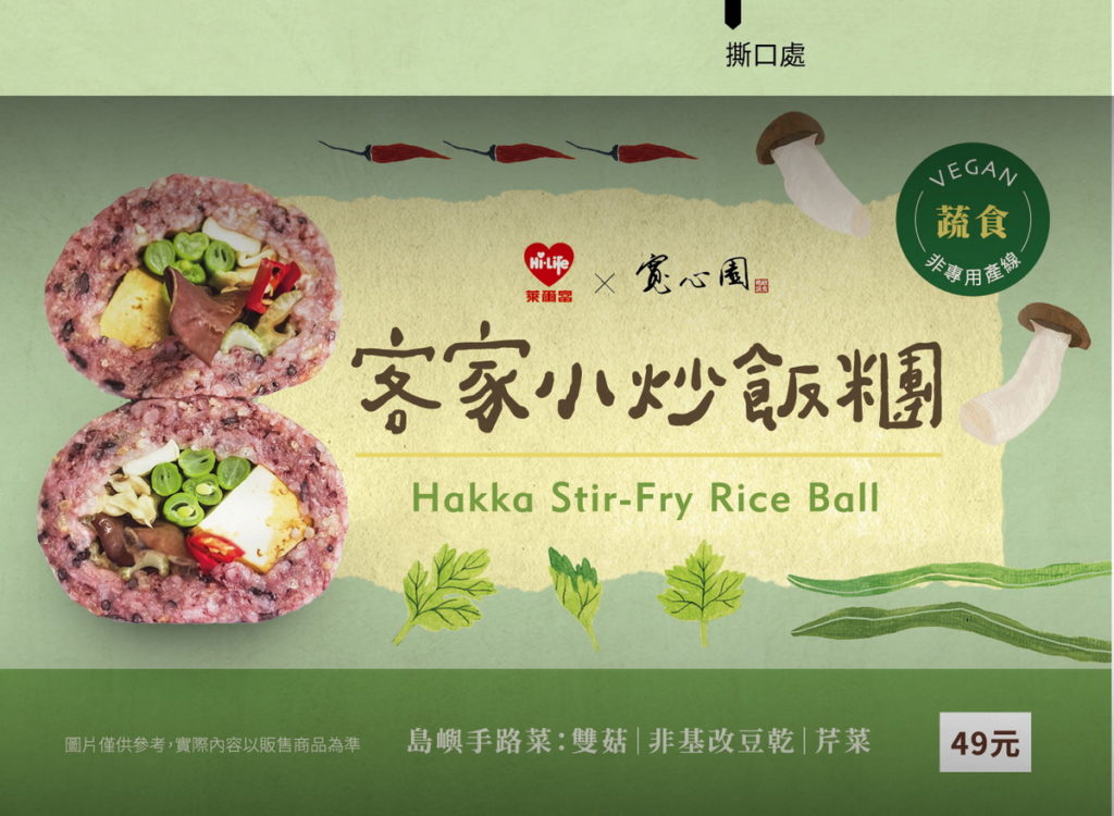 萊爾富與「寬心園」獨家聯名推出蛋奶素可食的蔬食新品-客家小炒飯糰,NT 49元