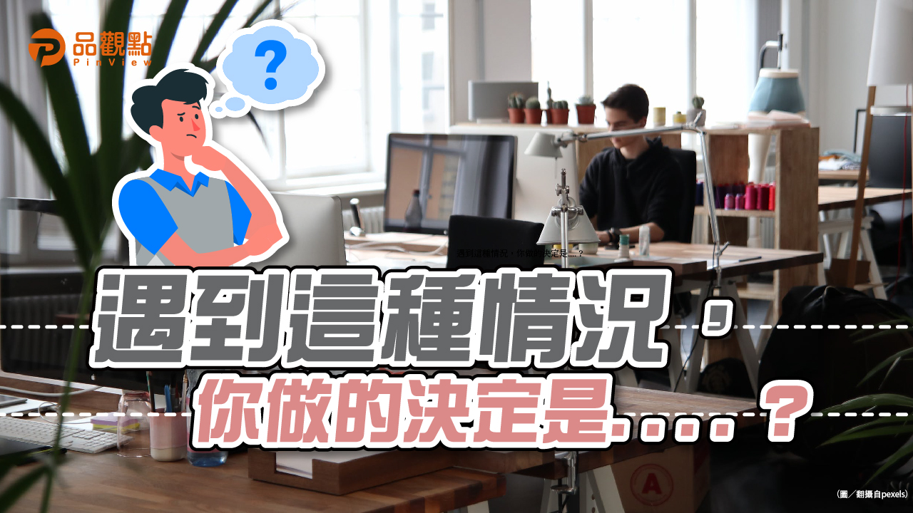 品觀點│到職才1個月身邊同事全走光?│生活