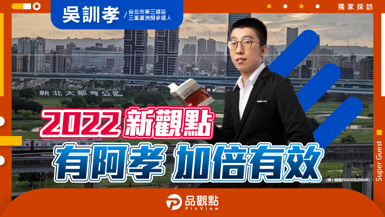品觀點|三重鄉民從政 新手爹法律專業服務|政治